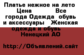 Платье нежное на лето › Цена ­ 1 300 - Все города Одежда, обувь и аксессуары » Женская одежда и обувь   . Ненецкий АО